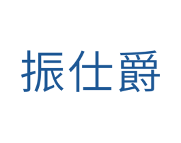 振仕爵 第11类家用电器商标图样
