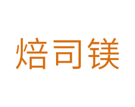 焙司镁 第11类家用电器商标图样