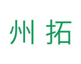 州拓 第11类家用电器商标图样