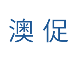 澳促 第11类家用电器商标图样