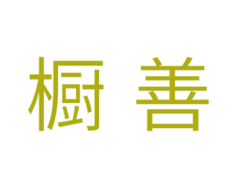 橱善 第11类家用电器商标图样