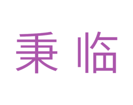 秉临 第11类家用电器商标图样