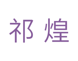 祁煌 第11类家用电器商标图样