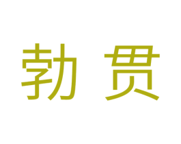勃贯 第11类家用电器商标图样