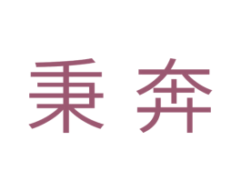 秉奔 第11类家用电器商标图样