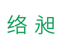 络昶 第11类家用电器商标图样