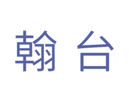 翰台 第11类家用电器商标图样
