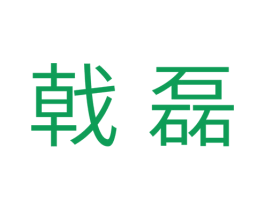 戟磊 第11类家用电器商标图样