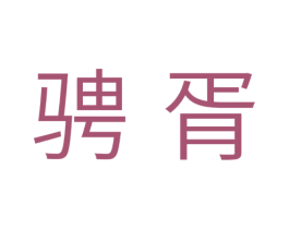 骋胥 第11类家用电器商标图样