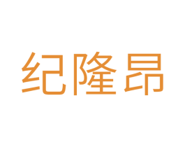 纪隆昂 第11类家用电器商标图样