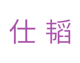 仕韬 第11类家用电器商标图样