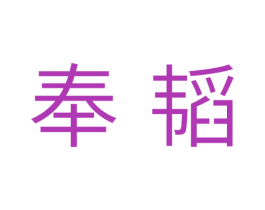 奉韬 第11类家用电器商标图样