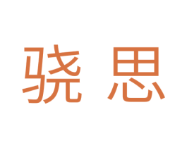 骁思 第11类家用电器商标图样