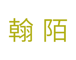 翰陌 第11类家用电器商标图样