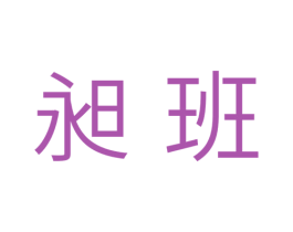 昶班 第11类家用电器商标图样