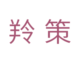 羚策 第11类家用电器商标图样
