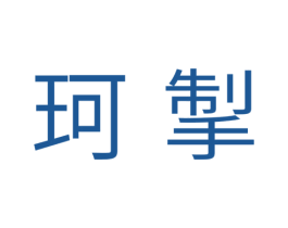 珂掣 第11类家用电器商标图样