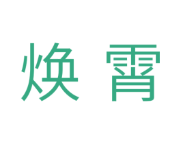 焕霄 第11类家用电器商标图样