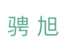 聘旭 第11类家用电器商标图样