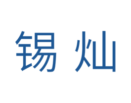 锡灿 第11类家用电器商标图样