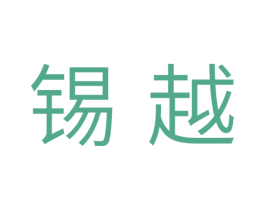 锡越 第11类家用电器商标图样