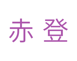 赤登 第11类家用电器商标图样