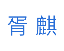 胥麒 第11类家用电器商标图样
