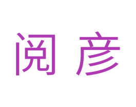 阅彦 第11类家用电器商标图样