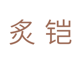 炙铠 第11类家用电器商标图样