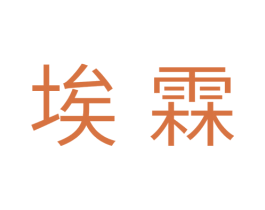 埃霖 第11类家用电器商标图样