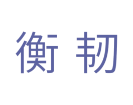 衡韧 第11类家用电器商标图样