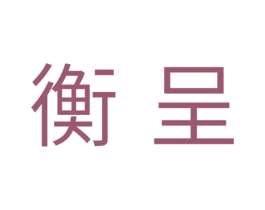 衡呈 第11类家用电器商标图样