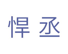 悍丞 第11类家用电器商标图样