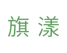 旗漾 第11类家用电器商标图样