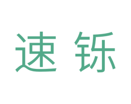 速铄 第11类家用电器商标图样
