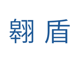 翱盾 第11类家用电器商标图样