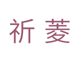 祈菱 第11类家用电器商标图样
