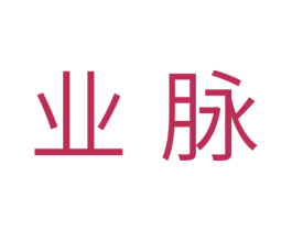 业脉 第11类家用电器商标图样