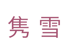 隽雪 第11类家用电器商标图样