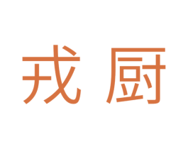 戎厨 第11类家用电器商标图样