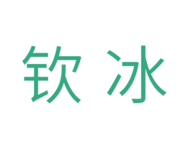 钦冰 第11类家用电器商标图样