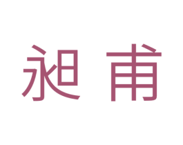 昶甫 第11类家用电器商标图样
