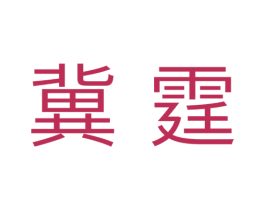 冀霆 第11类家用电器商标图样