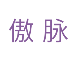 傲脉 第11类家用电器商标图样