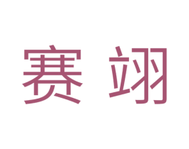 赛翊 第11类家用电器商标图样