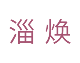 淄焕 第11类家用电器商标图样