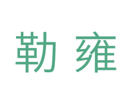 勒雍 第11类家用电器商标图样