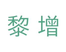 黎增 第11类家用电器商标图样