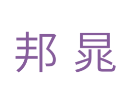 邦晁 第11类家用电器商标图样
