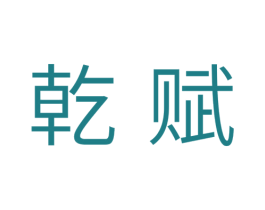 乾赋 第11类家用电器商标图样